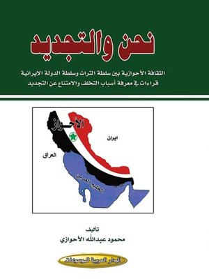 cover image of نحن والتجديد